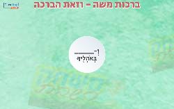 משחק לפרשת וזאת הברכה